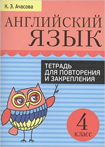 Ачасова К.Э. Английский язык. 4 класс. Тетрадь для повторения и закрепления купить