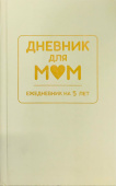 Дневник для МАМ. Арт. ДМ.03. Фисташковый купить