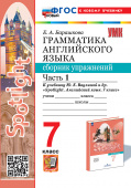Барашкова Е.А. Грамматика. Сборник упражнений в 2-х ч. 7 класс. Часть 1. К учебнику Ю.Е. Ваулиной (к новому учебнику) купить