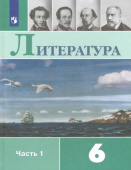 Полухина В.П. Литература. 6 класс. Учебник. В 2-х частях. ФГОС купить