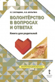 Загладина Х.Т. Волонтёрство в вопросах и ответах. Книга для родителей. Внеурочная деятельность купить