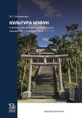 Культура Кофун в японской исторической мысли конца XIX — начала XXI в. купить
