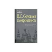 В.С. Соловьев и современность. О некоторых аспектах философии В.С. Соловьева купить