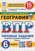 Пятунин Б.В. ВПР. ФИОКО. Статград. География. 6 Класс. 15 Вариантов. ТЗ. ФГОС Новый (с новыми картами) купить