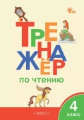 ТР Тренажёр по чтению 4 класс. НОВЫЙ ФГОС купить