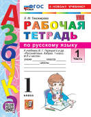 Тихомирова Е.М. Рабочая Тетрадь по русскому языку. Азбука. 1 Класс. Горецкий. Ч.1. ФГОС Новый (к новому учебнику) купить
