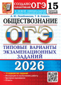 ОГЭ 2026. 15 ТВЭЗ. Обществознание. 15 вариантов. Типовые варианты экзаменационных заданий купить