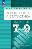 Ткачёва М.В. Математика. Вероятность и статистика. 7-9 классы. Углублённый уровень. Задачник. ФГОС (к ФП 22/27) купить