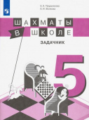 Прудникова Е.А. Шахматы в школе. 5 класс. Задачник купить