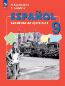 Кондрашова Н.А. Испанский язык (Espanol). 9 класс. Рабочая тетрадь. ФГОС (к ФП 22/27) купить