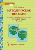 Бабкина М.В. Методическое пособие к учебнику под ред. Е.А. Быстровой «Русский язык». 6 класс. Инновационная школа купить