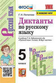 Потапова Г.Н. Диктанты по Русскому Языку 5 Ладыженская. ФГОС (к новому ФПУ) купить