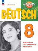 Лытаева М.А. Вундеркинды Плюс (Wunderkinder Plus). 8 класс. Лексика и грамматика. Сборник упражнений  (к ФП 22/27) купить