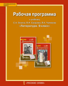 Гороховская Л.Н. Рабочая программа к учебнику С.А. Зинина, В.И. Сахарова, В.А. Чалмаева «Литература».9 класс. Инновационная школа купить