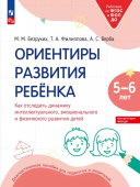 Ориентиры развития ребёнка 5-6 лет. Как отследить динамику интеллектуального, эмоционального и физического развития детей (к ФП 22/27) купить