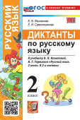 Языканова Е.В. Диктанты по Русскому Языку. 2 Класс. Канакина, Горецкий. ФГОС Новый (к новому учебнику) купить