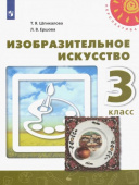 Шпикалова Т.Я. Изобразительное искусство. 3 класс. Учебник. ФГОС Перспектива купить