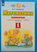 Нефедова М.Г. Математика. 1 класс. Рабочая тетрадь. Часть 1. Планета знаний купить