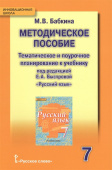 Бабкина М.В. Тематическое и поурочное планирование к учебнику под ред. Е.А. Быстровой «Русский язык».7 класс. Инновационная школа купить