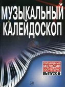 Музыкальный калейдоскоп: популярные мелодии: переложение для фортепиано. Выпуск 6 купить