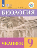 Соломина Е.Н. Биология. Человек. 9 класс. Учебник. Адаптированные программы. ФГОС ОВЗ Коррекционное образование купить