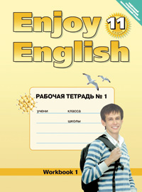 “Английский с удовольствием” / “Enjoy English”    Рабочая тетрадь к учебнику для 11 класса часть 1 ( купить