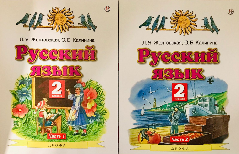 Желтовская Л.Я. Русский язык. 2 класс. Учебник. В 2-х частях. ФГОС ...