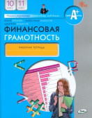 Финансовая грамотность: рабочая тетрадь.10-11 кл. общеобразовательных организаций купить