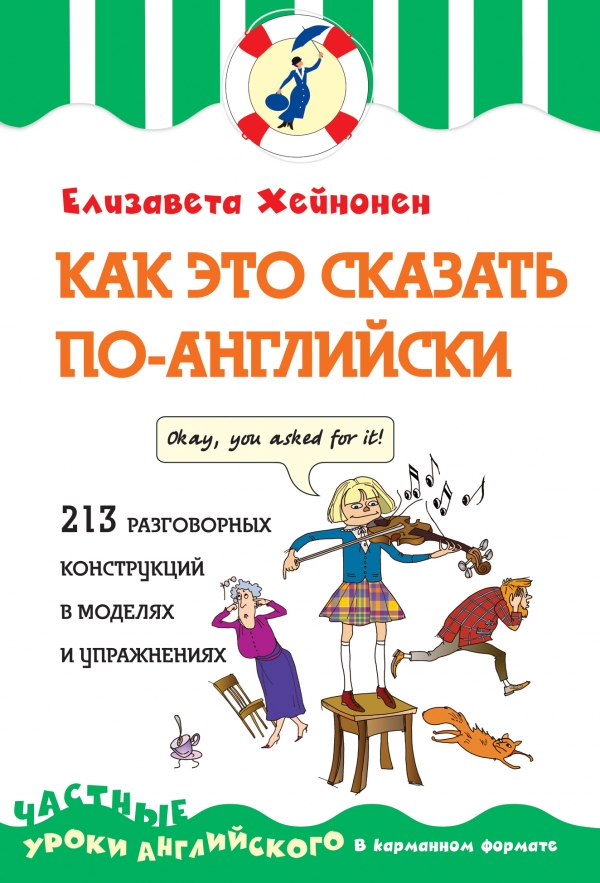 Хейнонен Е. Как это сказать по-английски, или 213 разговорных конструкций в моделях и упражнениях купить