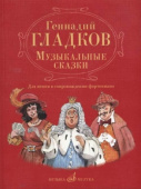 Музыкальные сказки: для пения в сопровождении фортепиано / общая ред. А. Семёнова купить