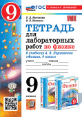 Минькова Р.Д. Тетрадь для Лабораторных Работ по Физике 9. Перышкин. ФГОС (две краски) М.: Экзамен (к новому учебнику) купить