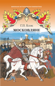 Блок Г.П. Московляне. Школьная историческая библиотека купить