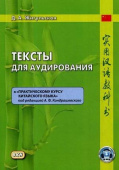 Жигульская Д.А. Тексты для аудирования к "Практическому курсу китайского языка" под редакцией А.Ф. Кондрашевского купить