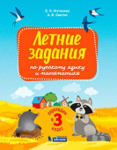 Светин А.В., Матвеева Е.И. Переходим во 3-й класс. Летние задания по русскому языку и математике купить