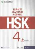 HSK Standard Course 4A - Teacher’s book купить