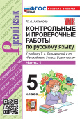 Аксенова Л.А. Контрольные и Проверочные Работы по Русскому Языку. 5 Класс. Ч.1. Ладыженская. ФГОС Новый (к новому учебнику) купить