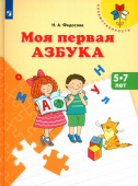 Федосова Н.А. Моя первая Азбука. Для детей 5-7 лет Преемственность купить