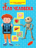 МПЭН Тело человека. Моя первая энциклопедия с наклейками купить