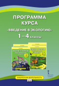 Воробьева Е.С. Программа курса к учебному пособию Е.С. Воробьевой «Введение в экологию. Наша прекрасная планета».1-4 класс. Мир вокруг нас купить