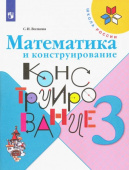 Волкова С.И. Математика и конструирование. 3 класс. Учебное пособие Школа России купить