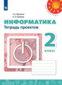 Рудченко Т.А. Информатика. 2 класс. Тетрадь проектов Перспектива купить