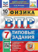 Легчилин А.Ю. ВПР. ФИОКО. Статград. Физика. 7 Класс. 10 Вариантов. ТЗ. ФГОС купить