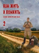 Нам жить и помнить: военно-патриотические песни: для голоса в сопр. фп. (баяна, гитары). Выпуск 2 купить