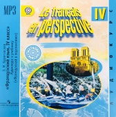 Береговская Э.М.  "Французский в перспективе" (Le francais en perspective) (Углубл. курс). 4 класс. CD купить