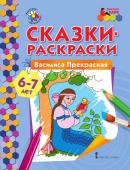 МП.Сказки-раскраски.Василиса Прекрасная. 6-7 лет. купить