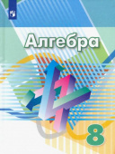 Дорофеев Г.В. Алгебра. 8 класс. Учебник Математика (Дорофеев Г.В.) купить