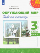 Плешаков А.А. Окружающий мир. 3 класс. Рабочая тетрадь. В 2-х частях Перспектива купить