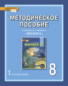 Селютина О.А. Методическое пособие к учебнику Э.Т. Изергина «Физика». 8 класс. Инновационная школа купить