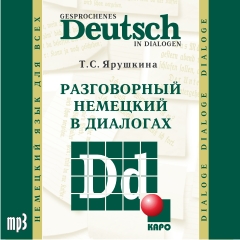 Ярушкина Т.С. Разговорный немецкий в диалогах. MP3-диск купить