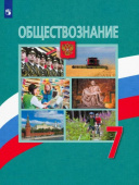 Боголюбов Л.Н. Обществознание. 7 класс. Учебник. (к ФП 22/27) купить